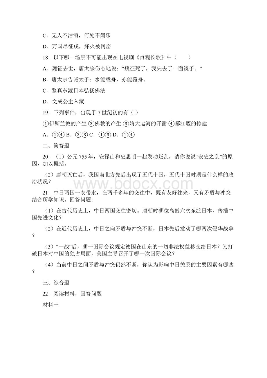 人教部编版初中历史七年级下册第一单元《 隋唐时期繁荣与开放的时代》单元测试试题解析版.docx_第3页