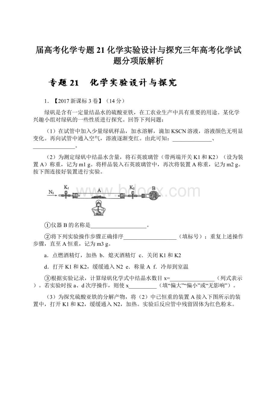 届高考化学专题21 化学实验设计与探究三年高考化学试题分项版解析Word格式.docx_第1页