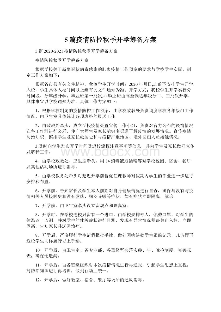 5篇疫情防控秋季开学筹备方案.docx