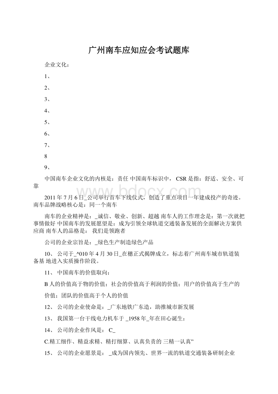 广州南车应知应会考试题库Word文档下载推荐.docx