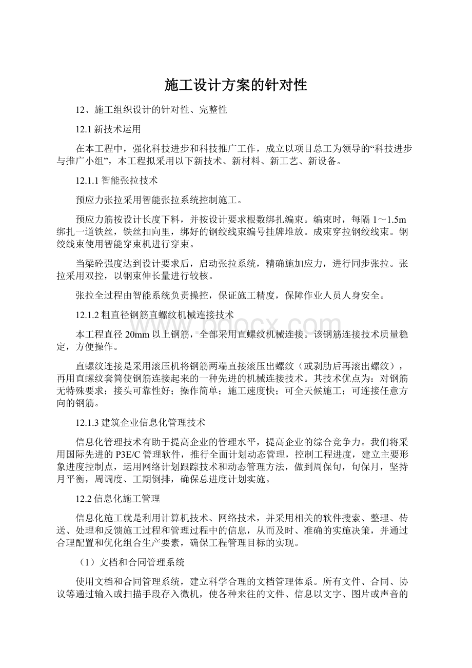 施工设计方案的针对性Word格式.docx