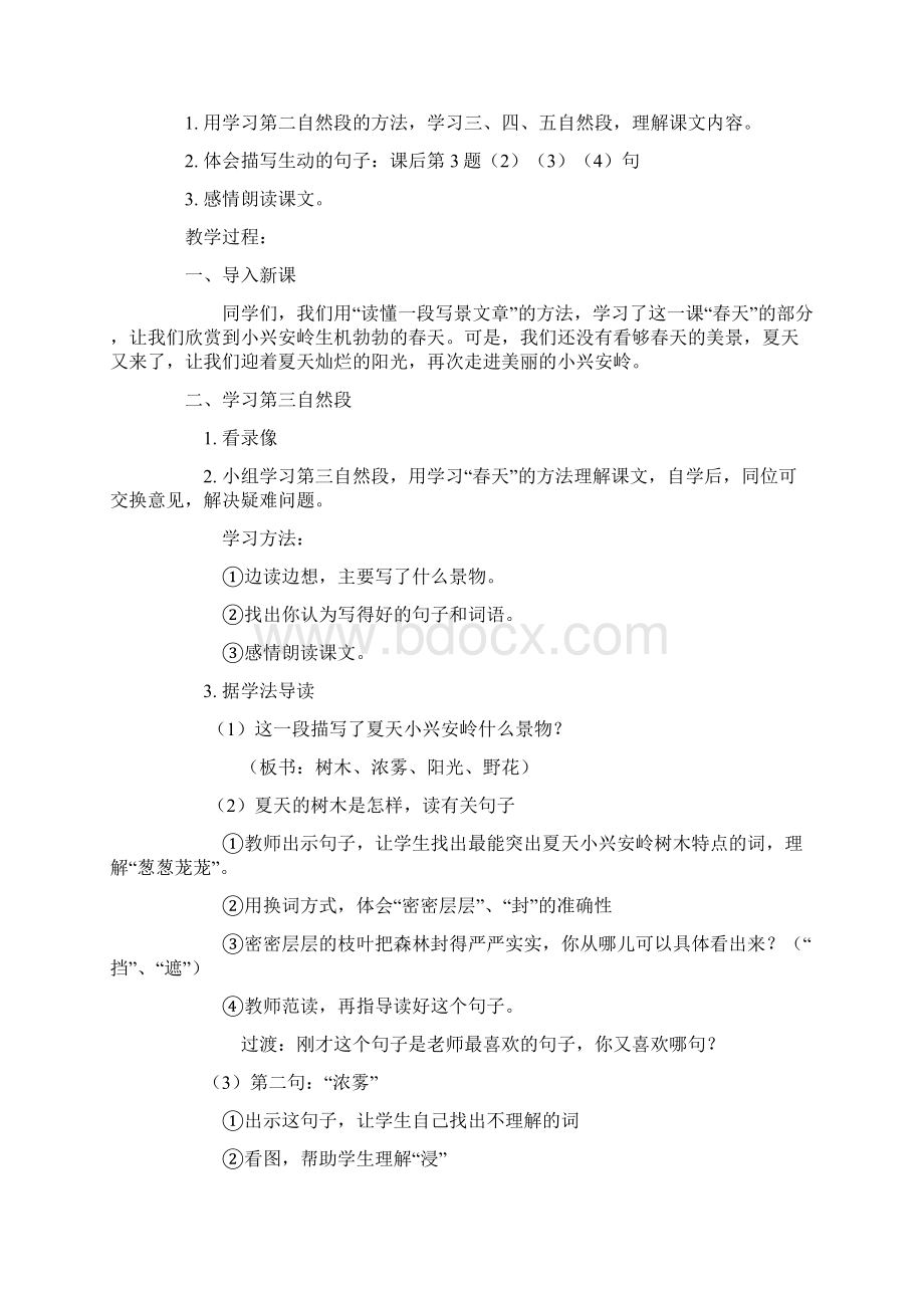 《美丽的小兴安岭》第二课时模板.docx_第2页