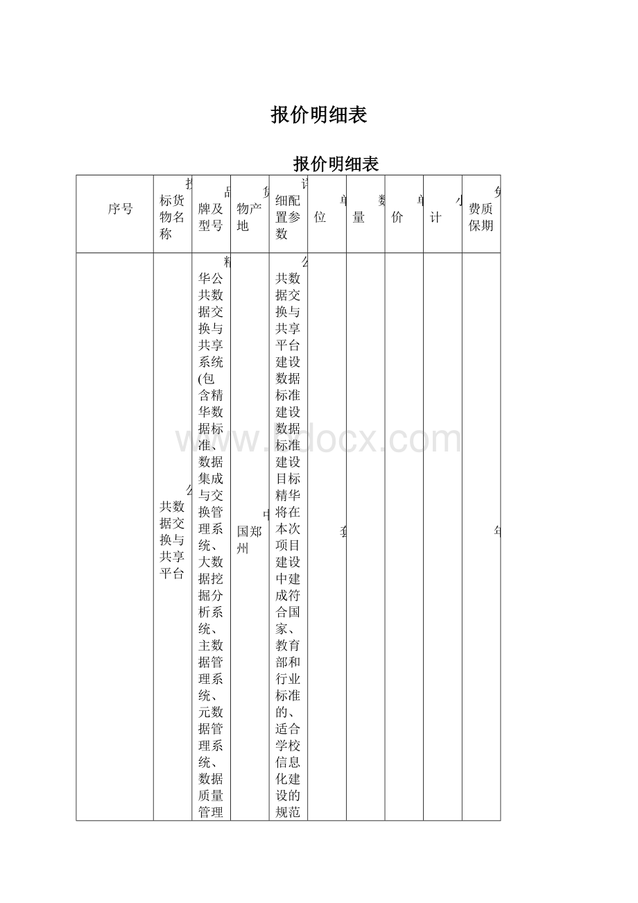 报价明细表.docx_第1页