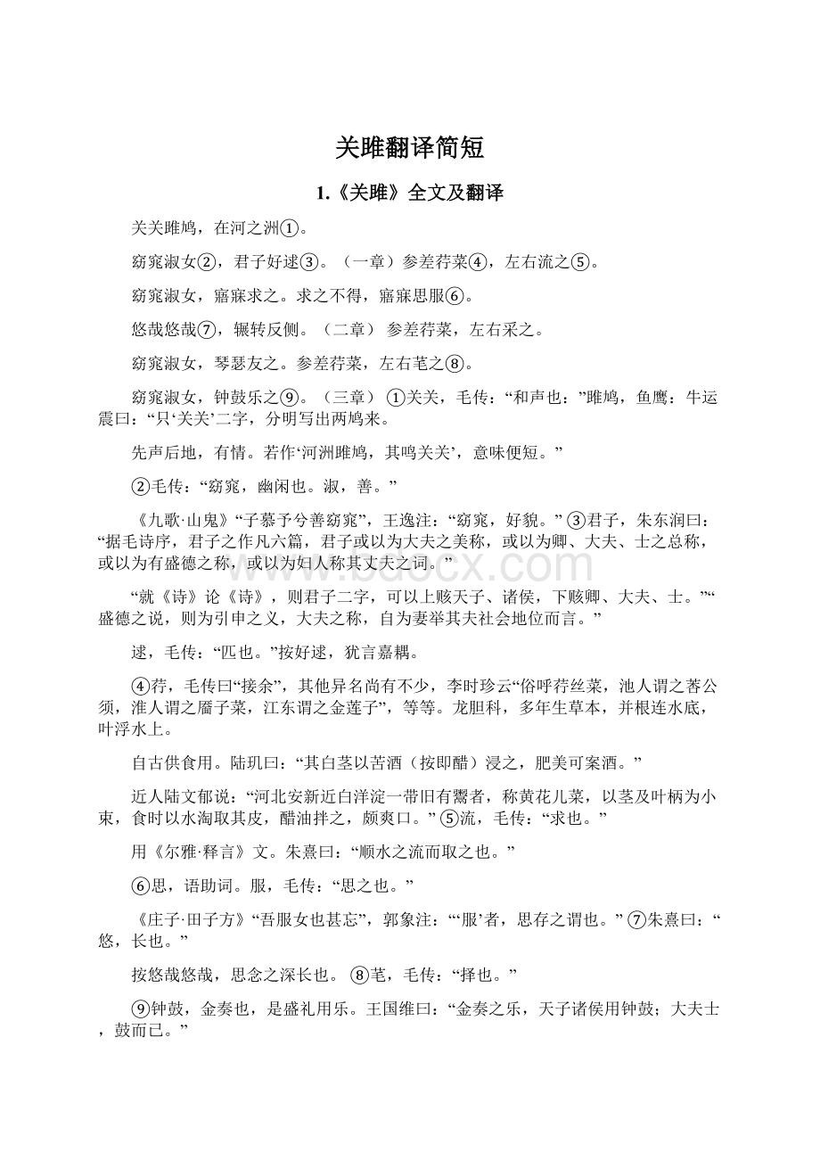 关雎翻译简短Word下载.docx