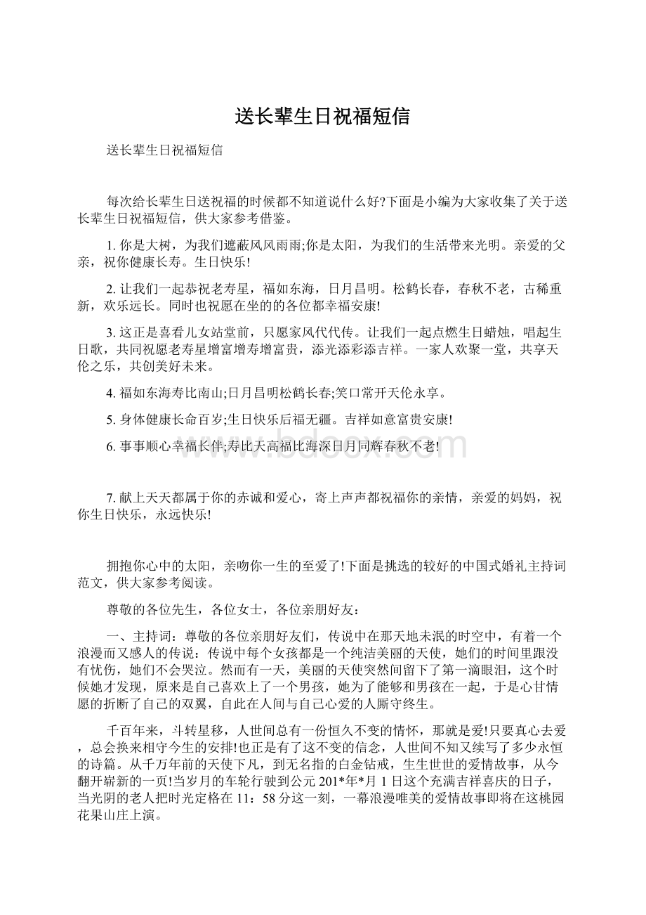 送长辈生日祝福短信Word文档下载推荐.docx_第1页