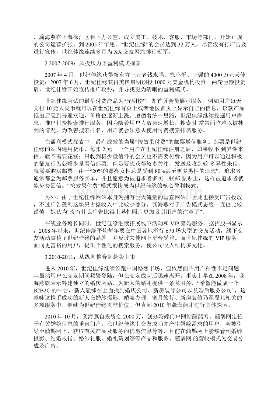 世纪佳缘最终战略管理分析Word格式文档下载.docx_第3页