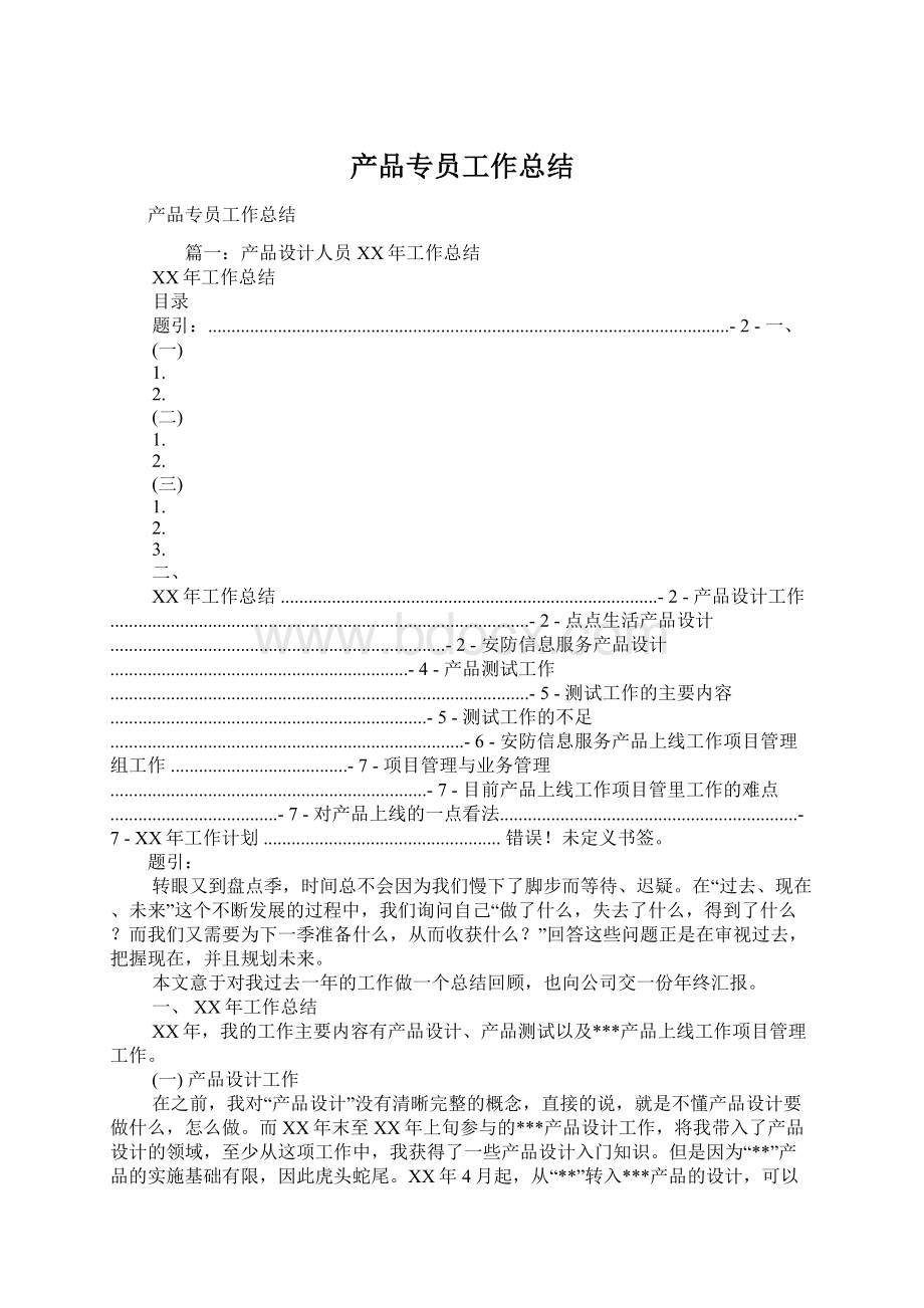 产品专员工作总结Word下载.docx