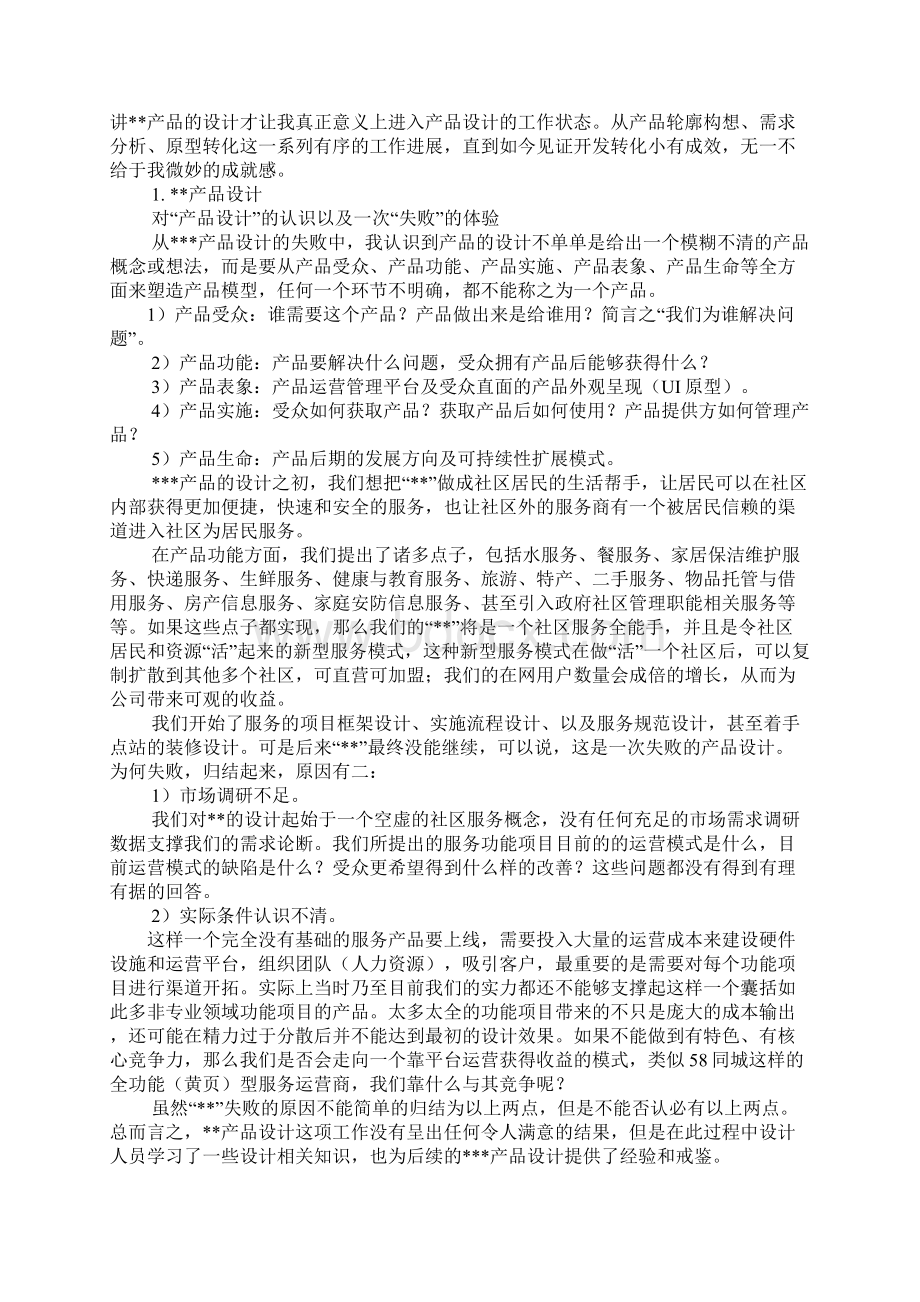 产品专员工作总结Word下载.docx_第2页