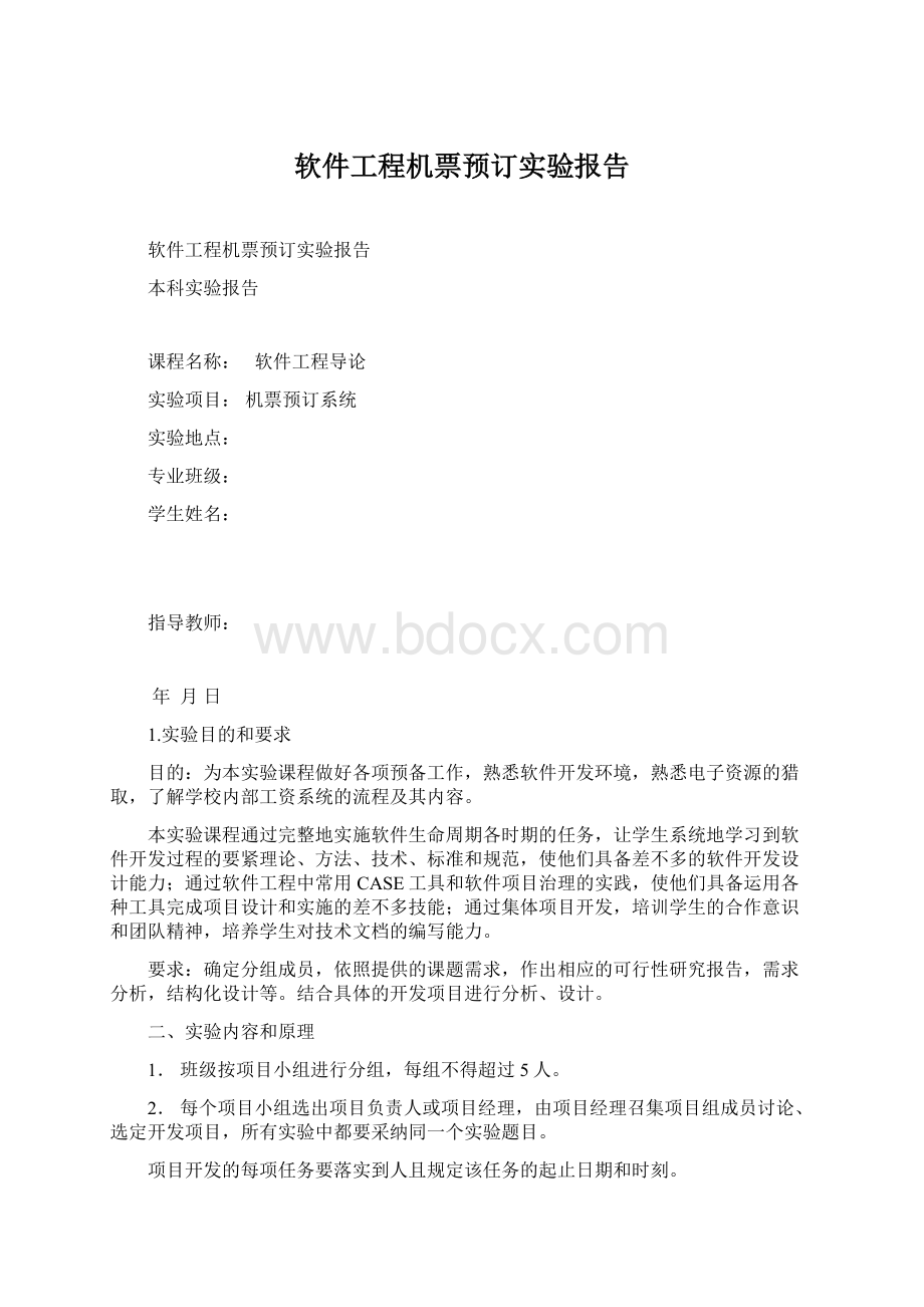 软件工程机票预订实验报告Word文档下载推荐.docx