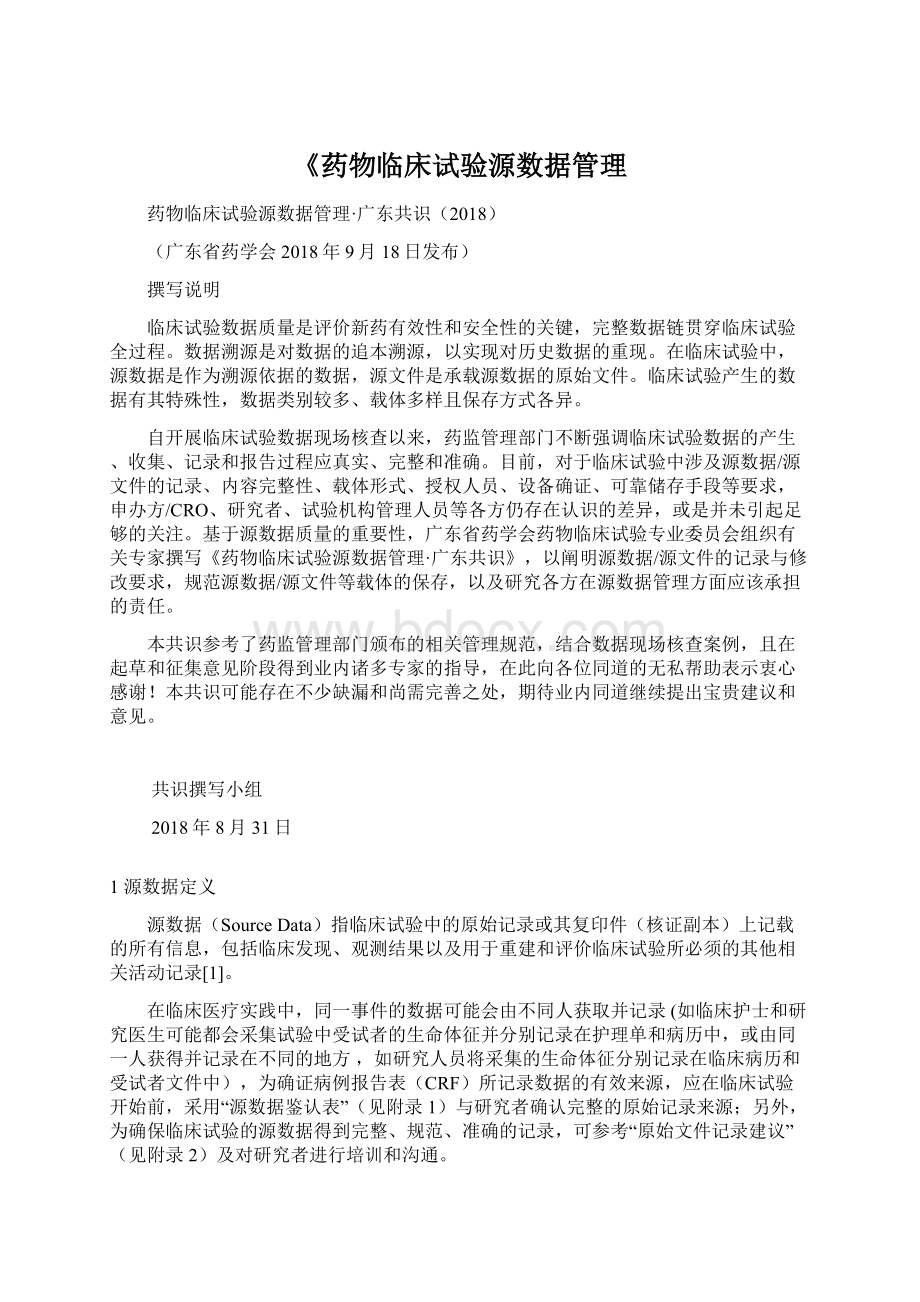 《药物临床试验源数据管理文档格式.docx_第1页