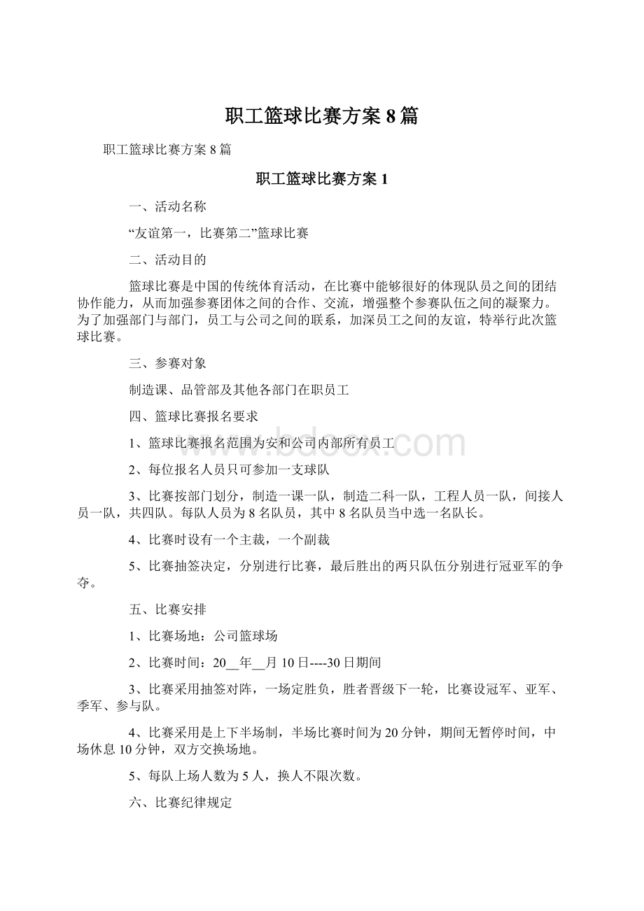 职工篮球比赛方案8篇.docx_第1页