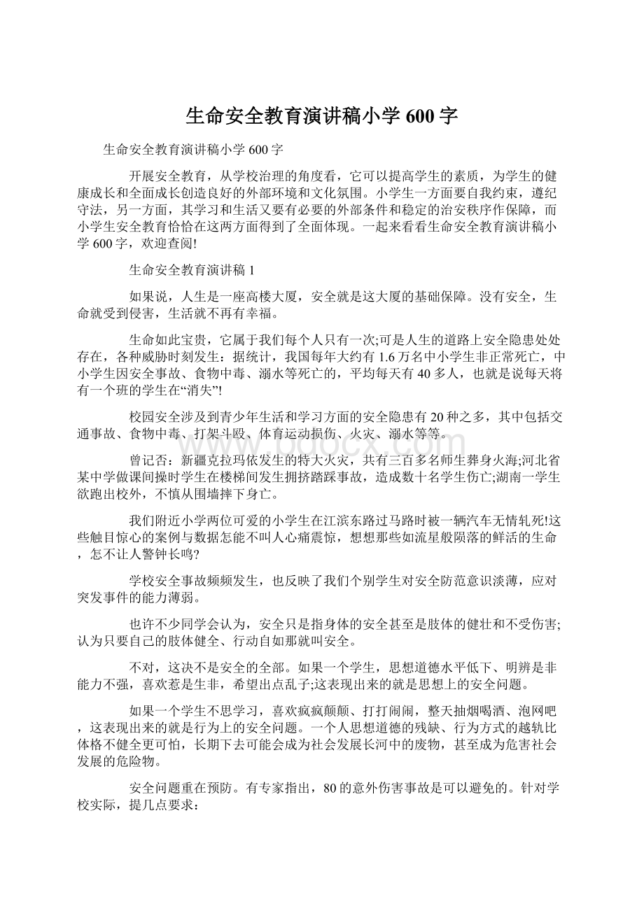 生命安全教育演讲稿小学600字Word下载.docx