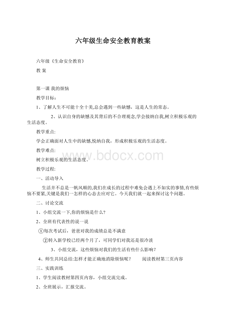 六年级生命安全教育教案.docx