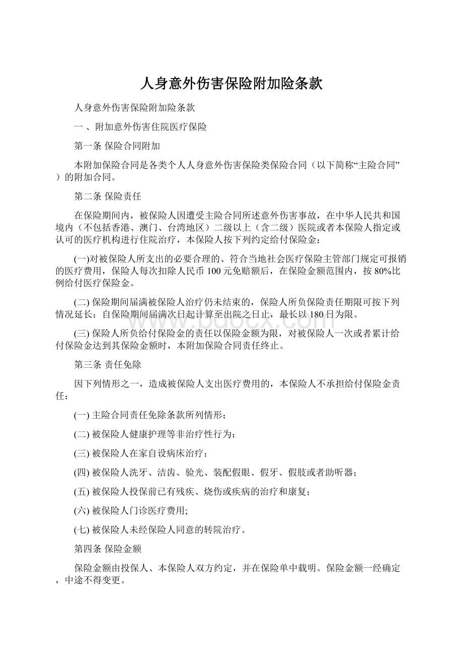 人身意外伤害保险附加险条款Word文档格式.docx