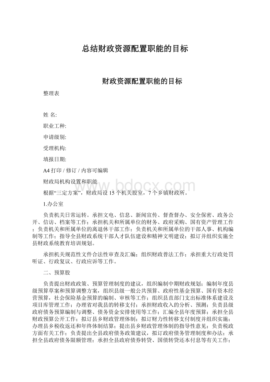 总结财政资源配置职能的目标.docx_第1页