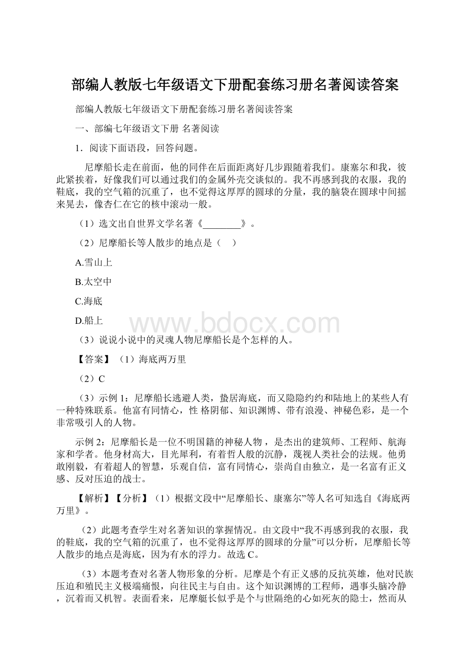 部编人教版七年级语文下册配套练习册名著阅读答案Word文件下载.docx