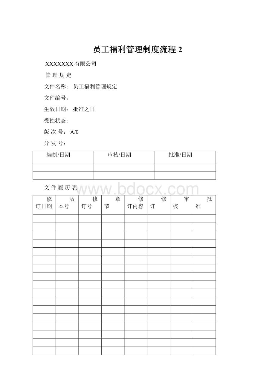 员工福利管理制度流程 2.docx_第1页