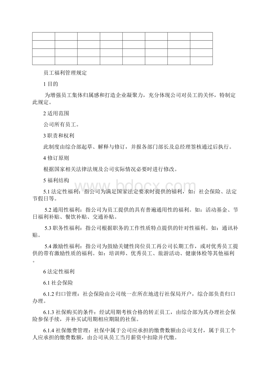 员工福利管理制度流程 2.docx_第2页