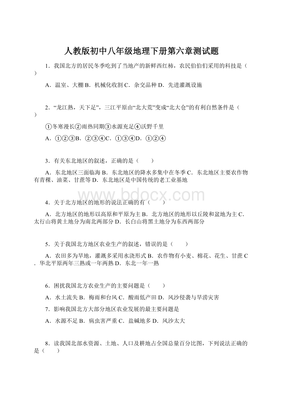 人教版初中八年级地理下册第六章测试题.docx