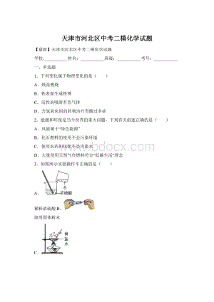 天津市河北区中考二模化学试题文档格式.docx