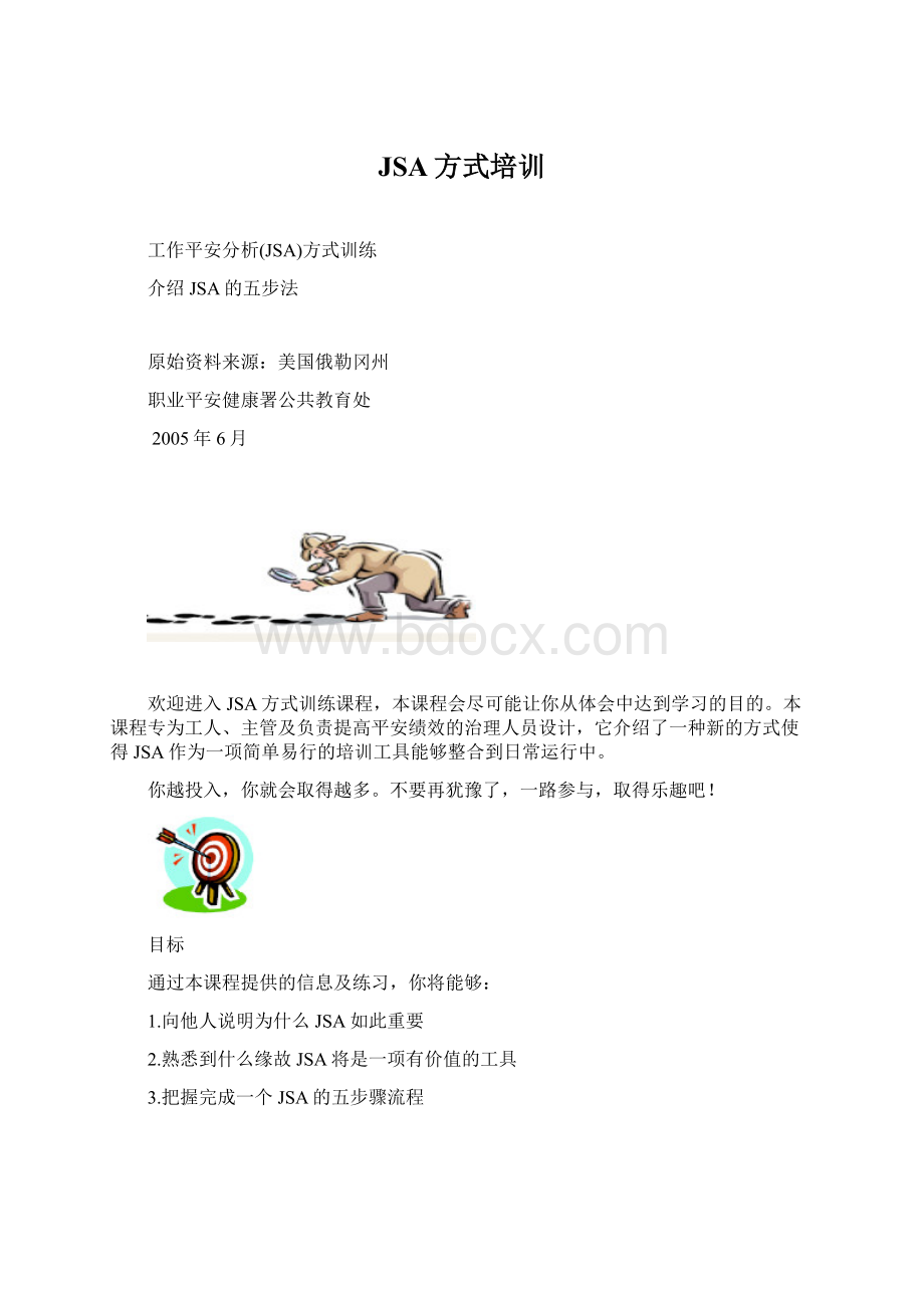 JSA方式培训.docx_第1页