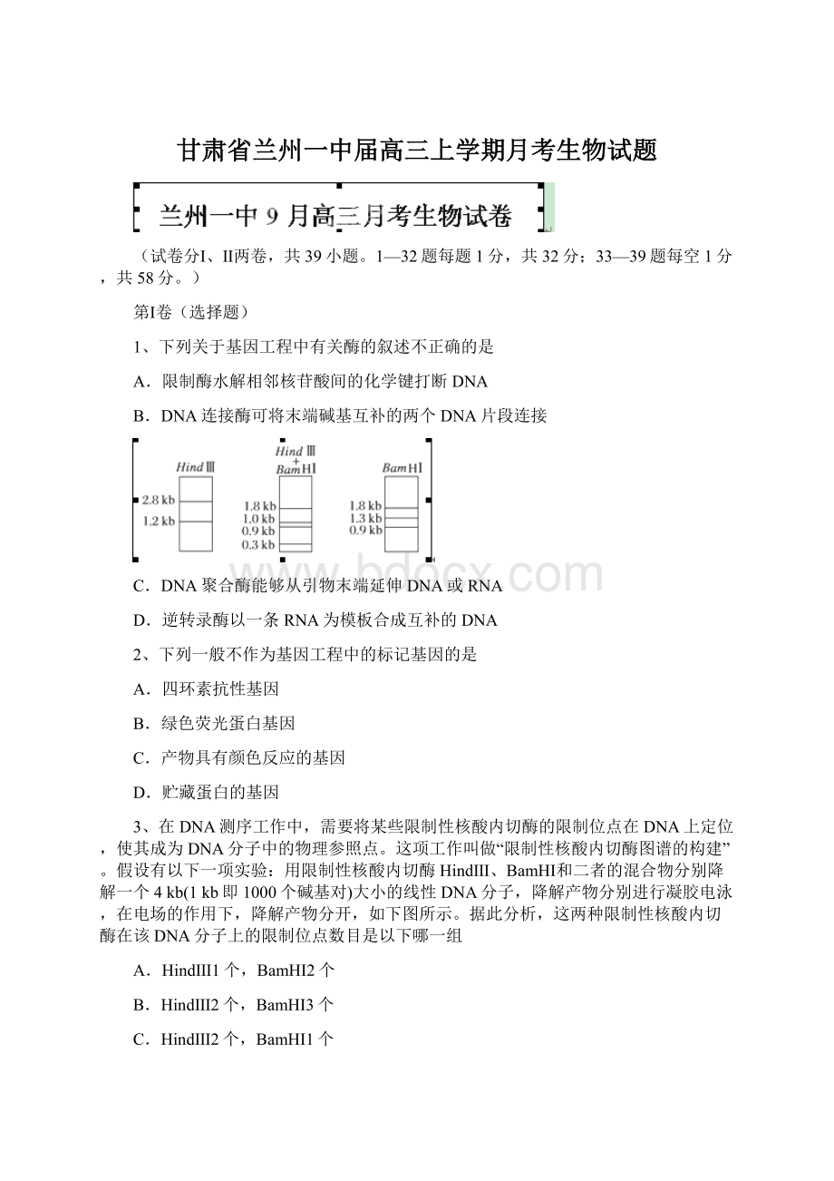 甘肃省兰州一中届高三上学期月考生物试题.docx_第1页