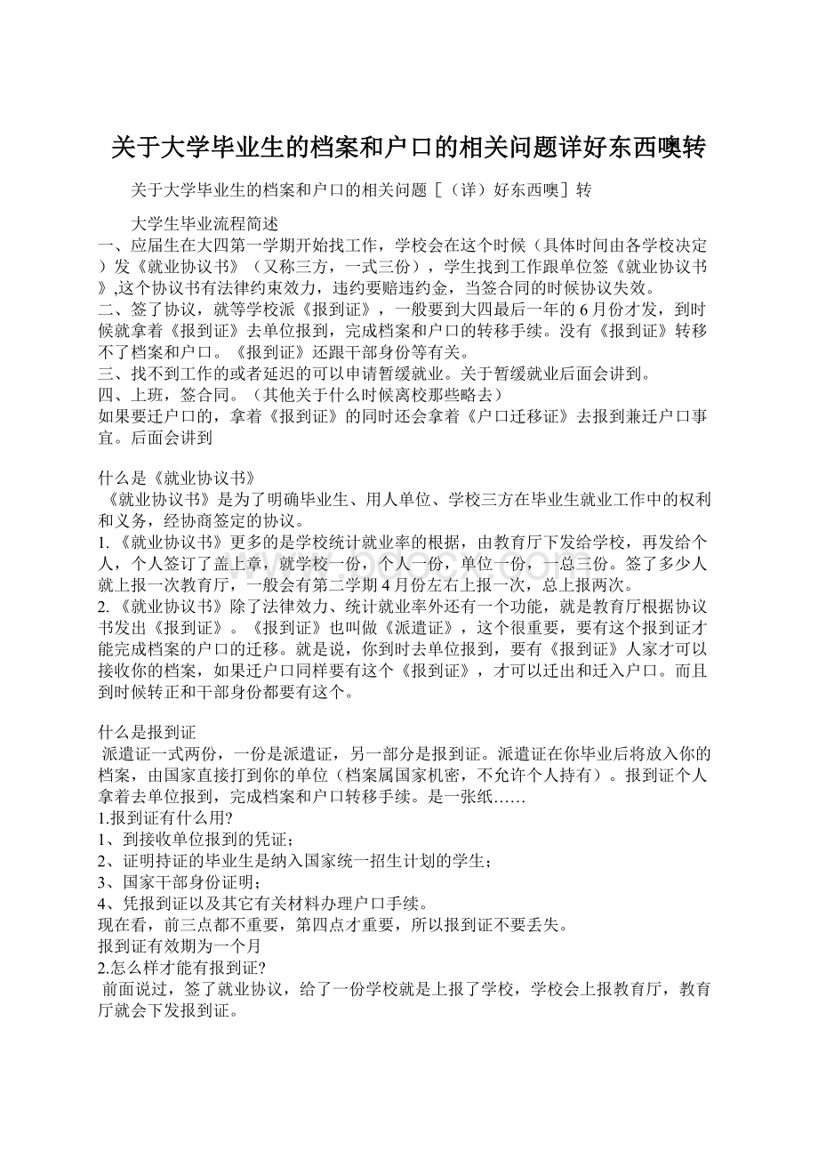 关于大学毕业生的档案和户口的相关问题详好东西噢转.docx_第1页