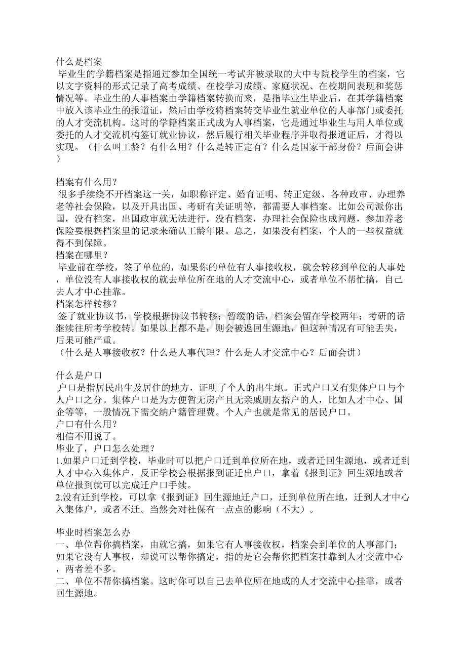 关于大学毕业生的档案和户口的相关问题详好东西噢转.docx_第2页