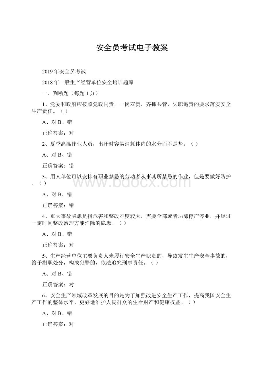 安全员考试电子教案.docx_第1页