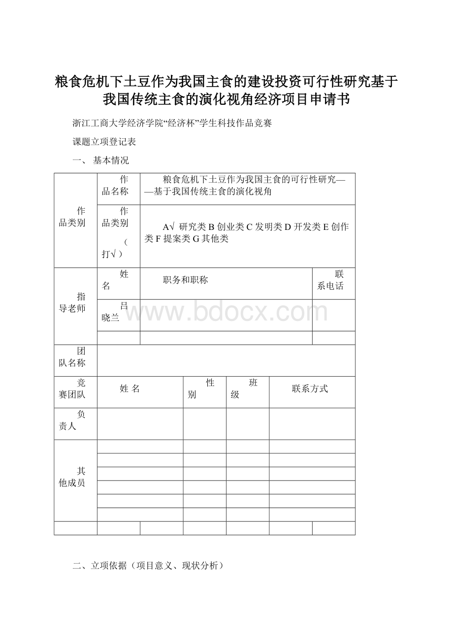 粮食危机下土豆作为我国主食的建设投资可行性研究基于我国传统主食的演化视角经济项目申请书.docx