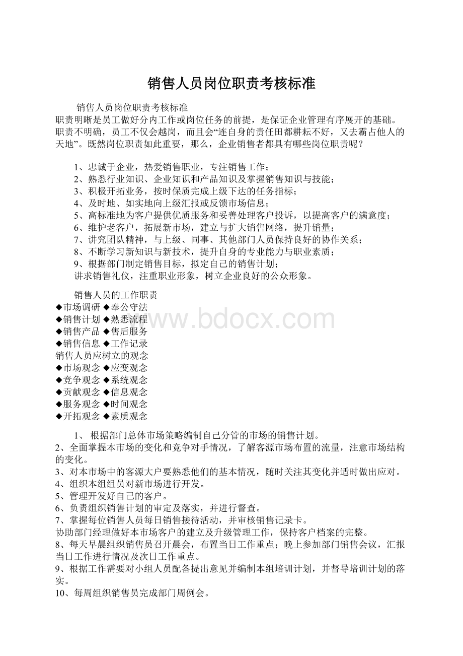 销售人员岗位职责考核标准Word文档格式.docx