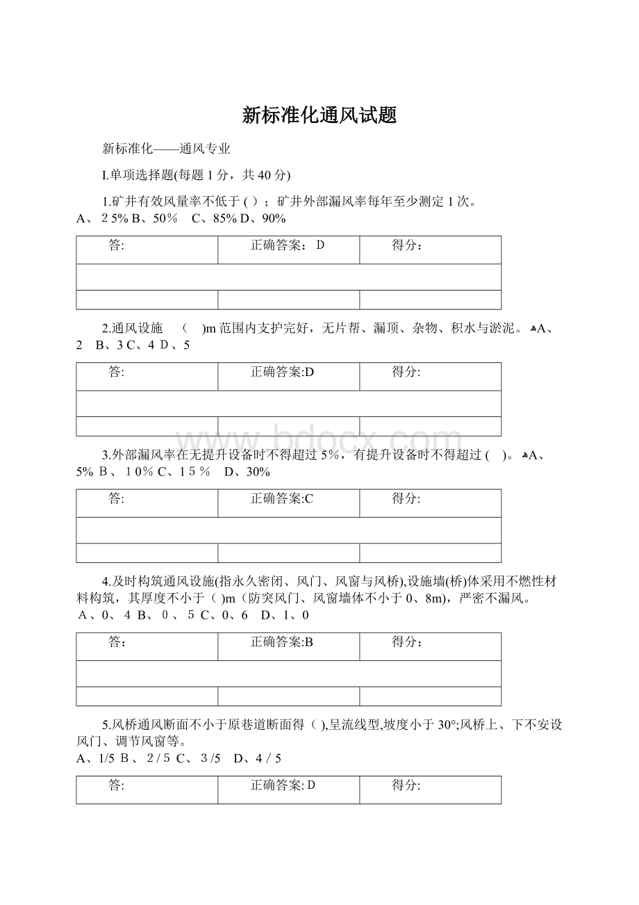 新标准化通风试题.docx