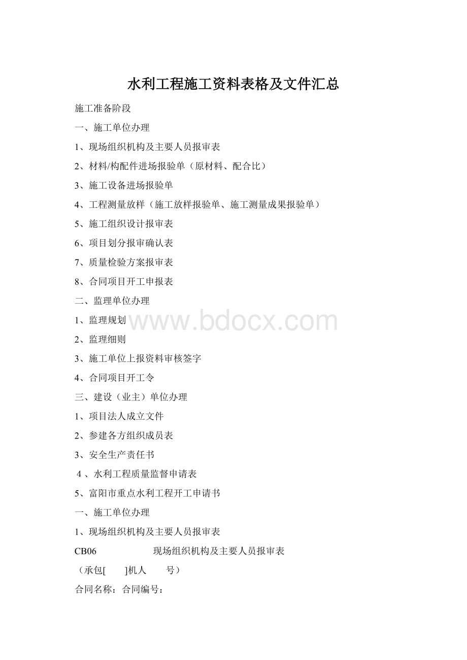 水利工程施工资料表格及文件汇总Word格式.docx_第1页