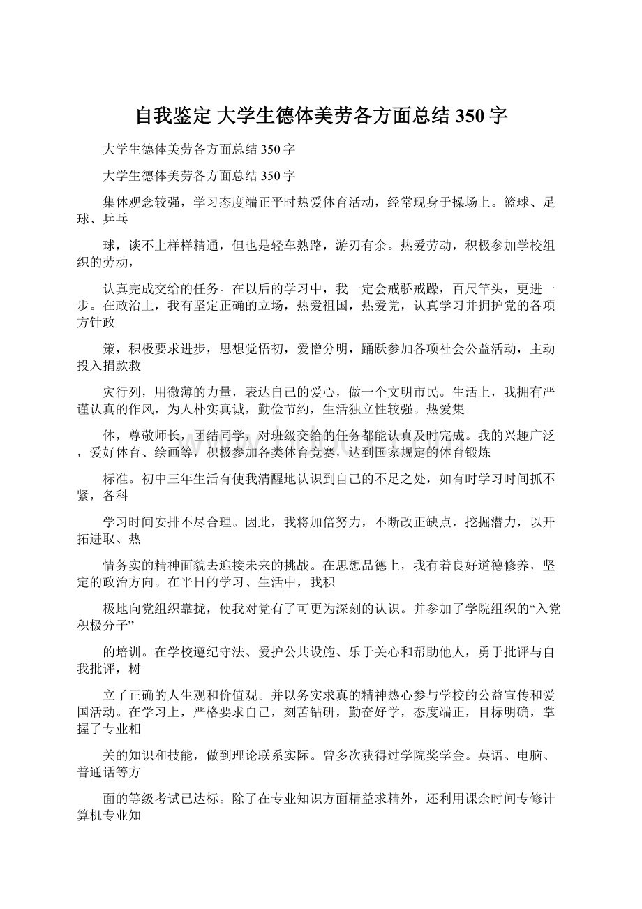 自我鉴定 大学生德体美劳各方面总结350字.docx_第1页