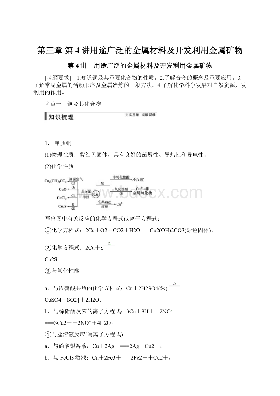 第三章 第4讲用途广泛的金属材料及开发利用金属矿物.docx_第1页