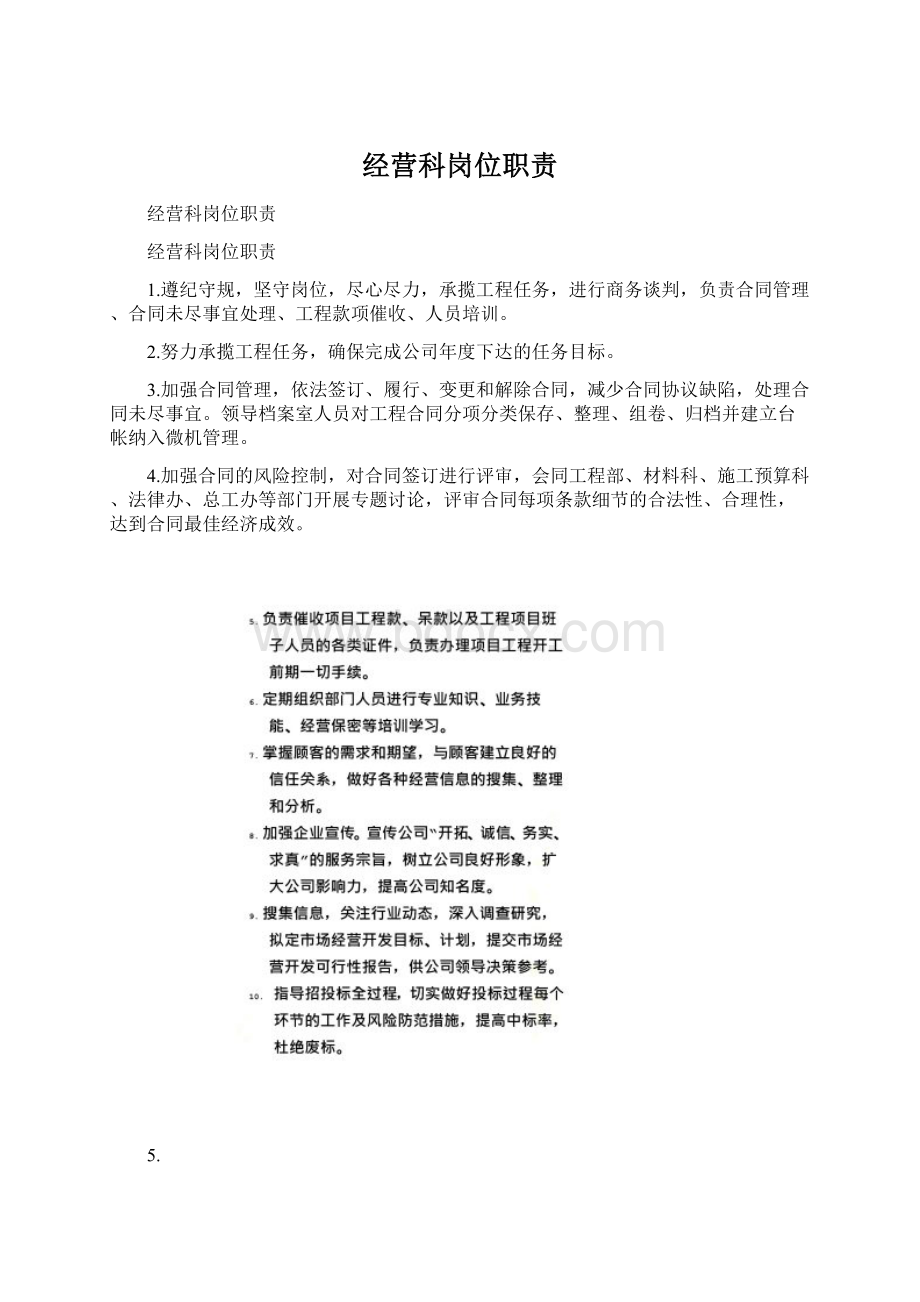 经营科岗位职责文档格式.docx