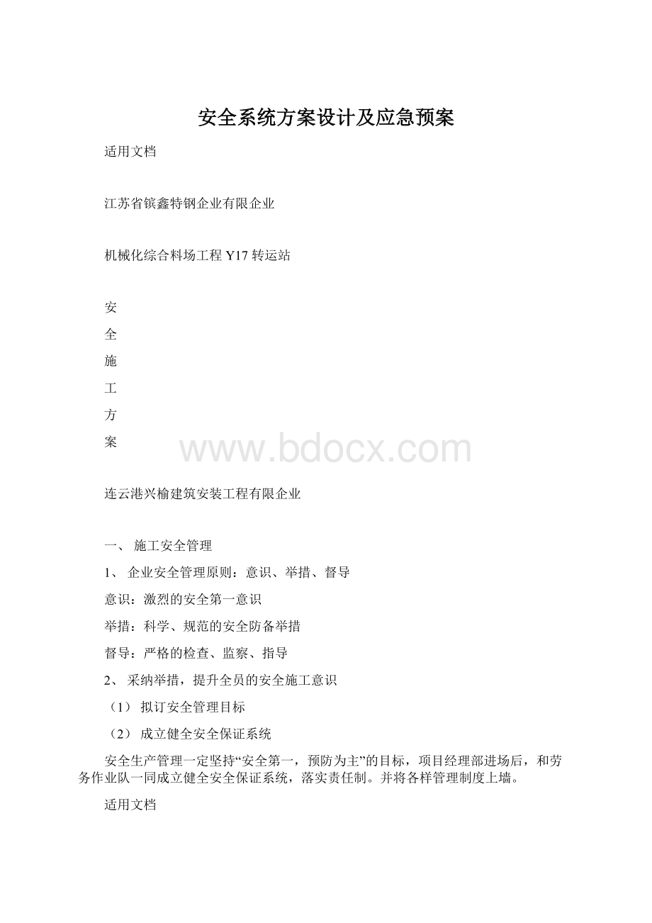 安全系统方案设计及应急预案Word下载.docx