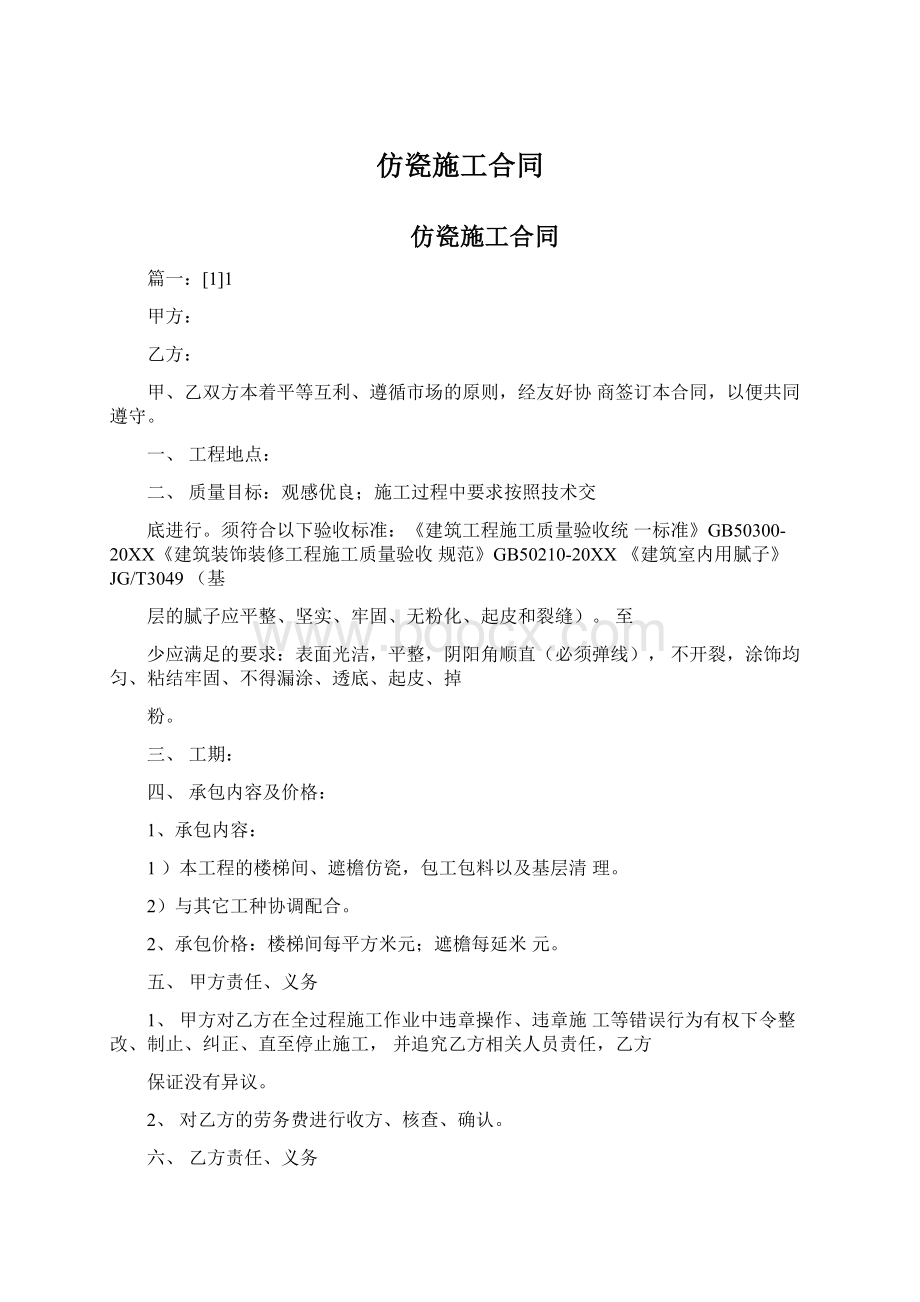 仿瓷施工合同Word文档下载推荐.docx