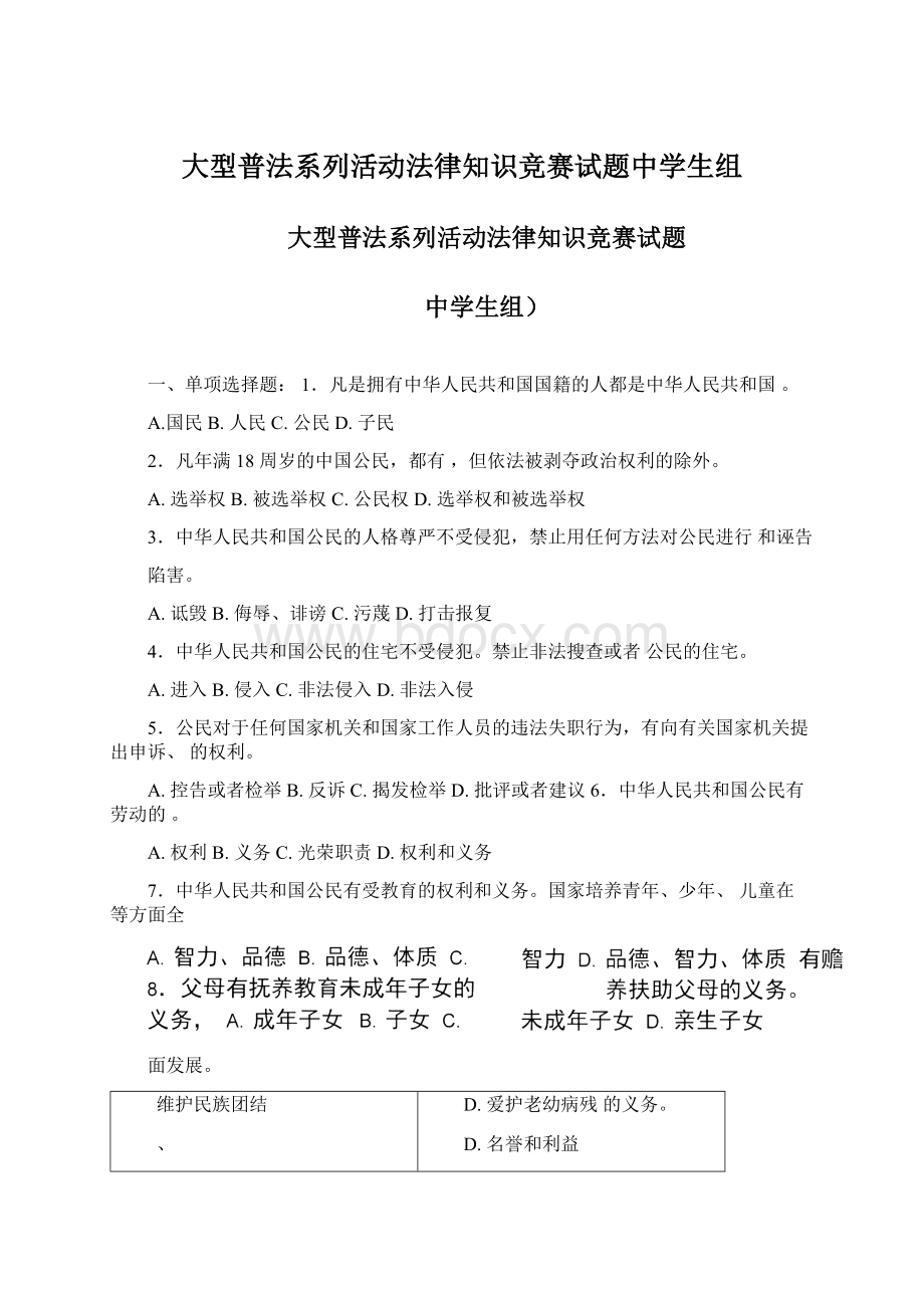 大型普法系列活动法律知识竞赛试题中学生组.docx_第1页