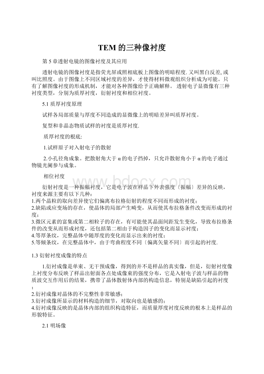 TEM的三种像衬度Word下载.docx