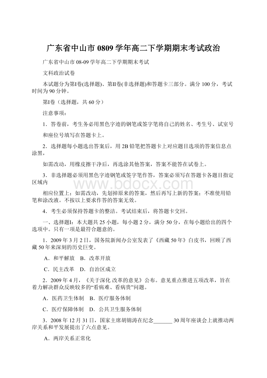 广东省中山市0809学年高二下学期期末考试政治Word文档下载推荐.docx