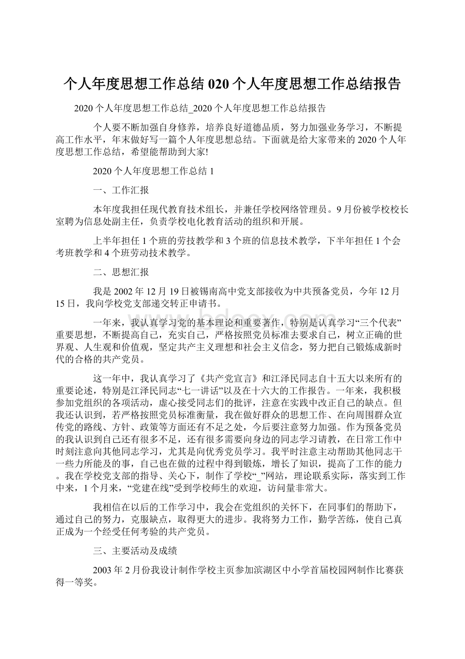 个人年度思想工作总结020个人年度思想工作总结报告.docx_第1页