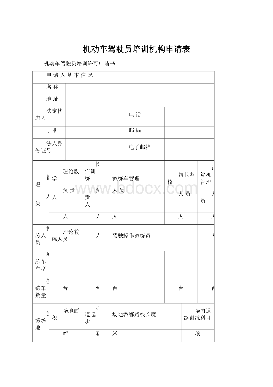 机动车驾驶员培训机构申请表.docx_第1页