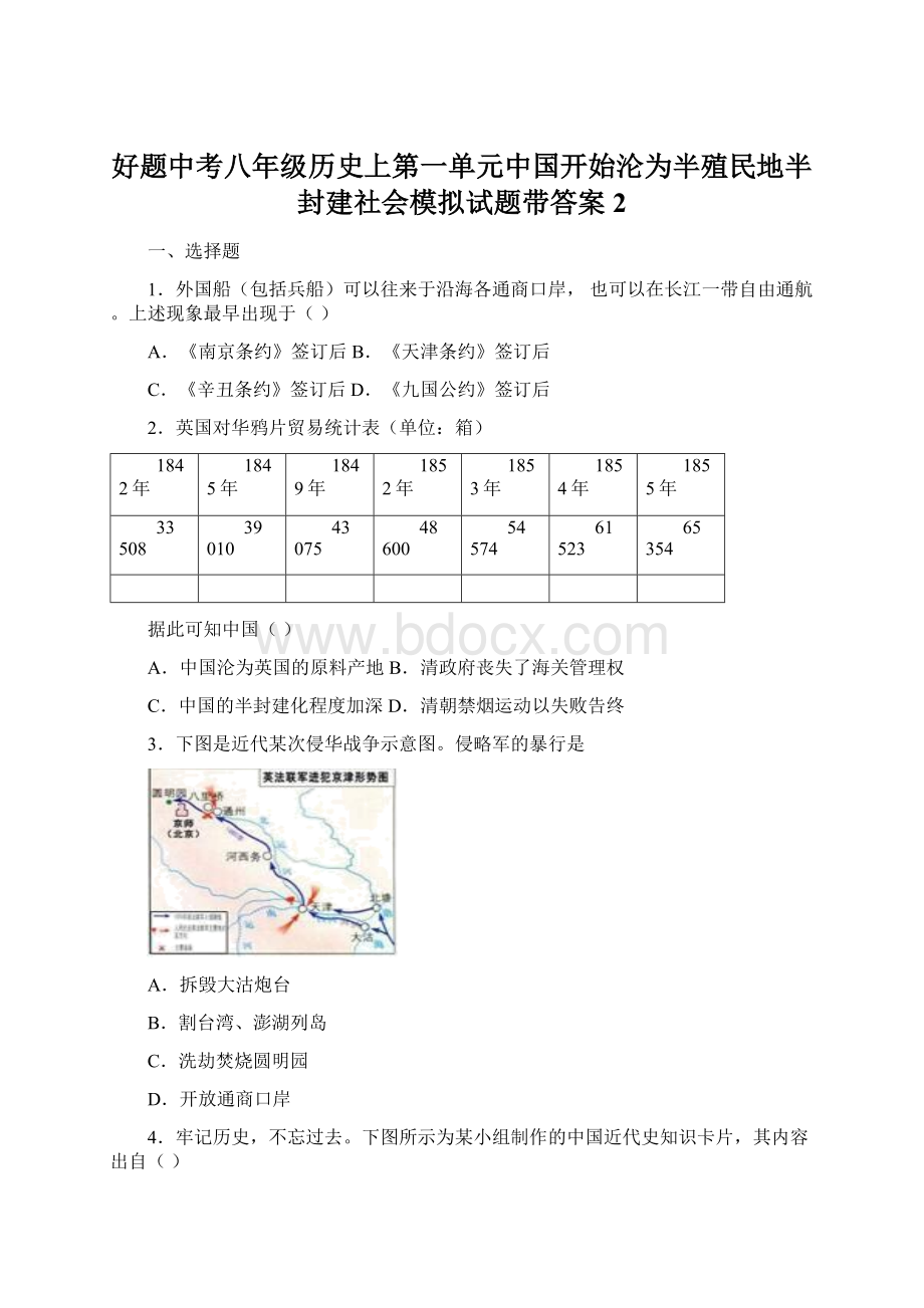 好题中考八年级历史上第一单元中国开始沦为半殖民地半封建社会模拟试题带答案2Word格式文档下载.docx