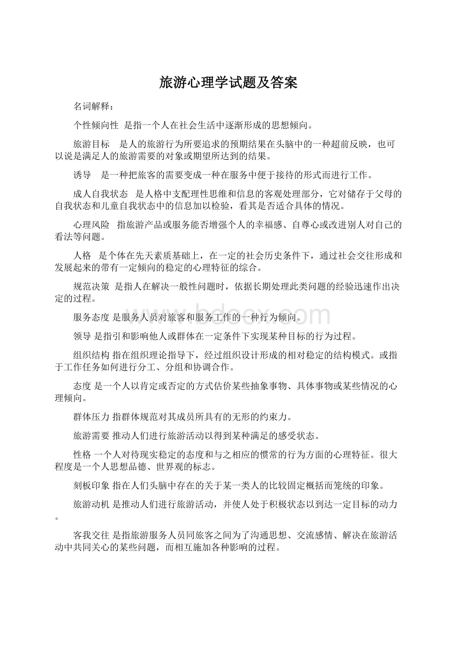 旅游心理学试题及答案Word下载.docx_第1页