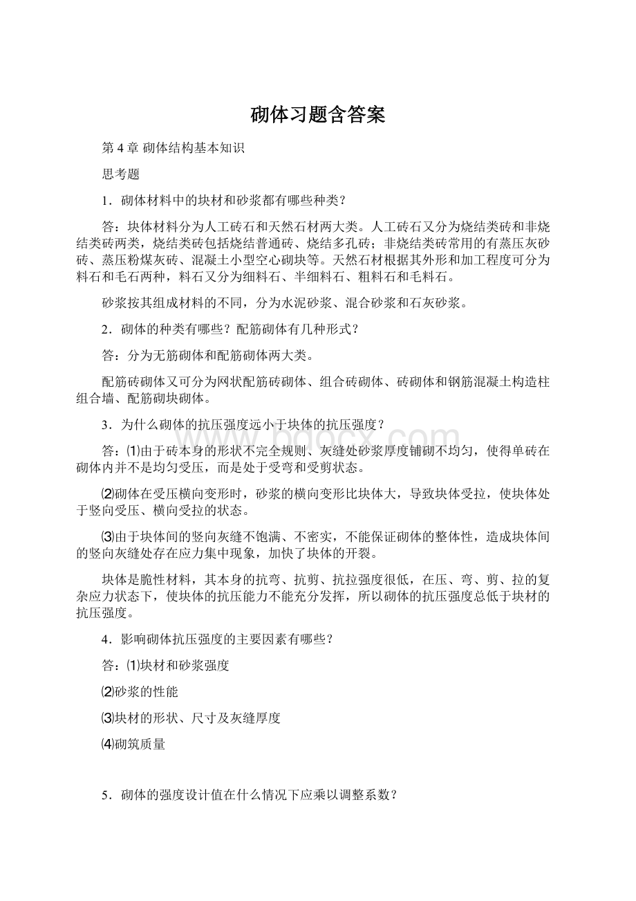 砌体习题含答案.docx