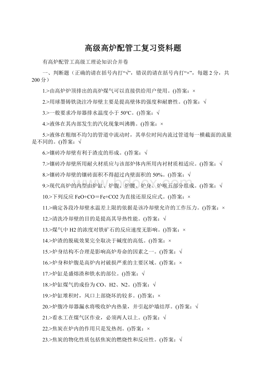 高级高炉配管工复习资料题.docx_第1页