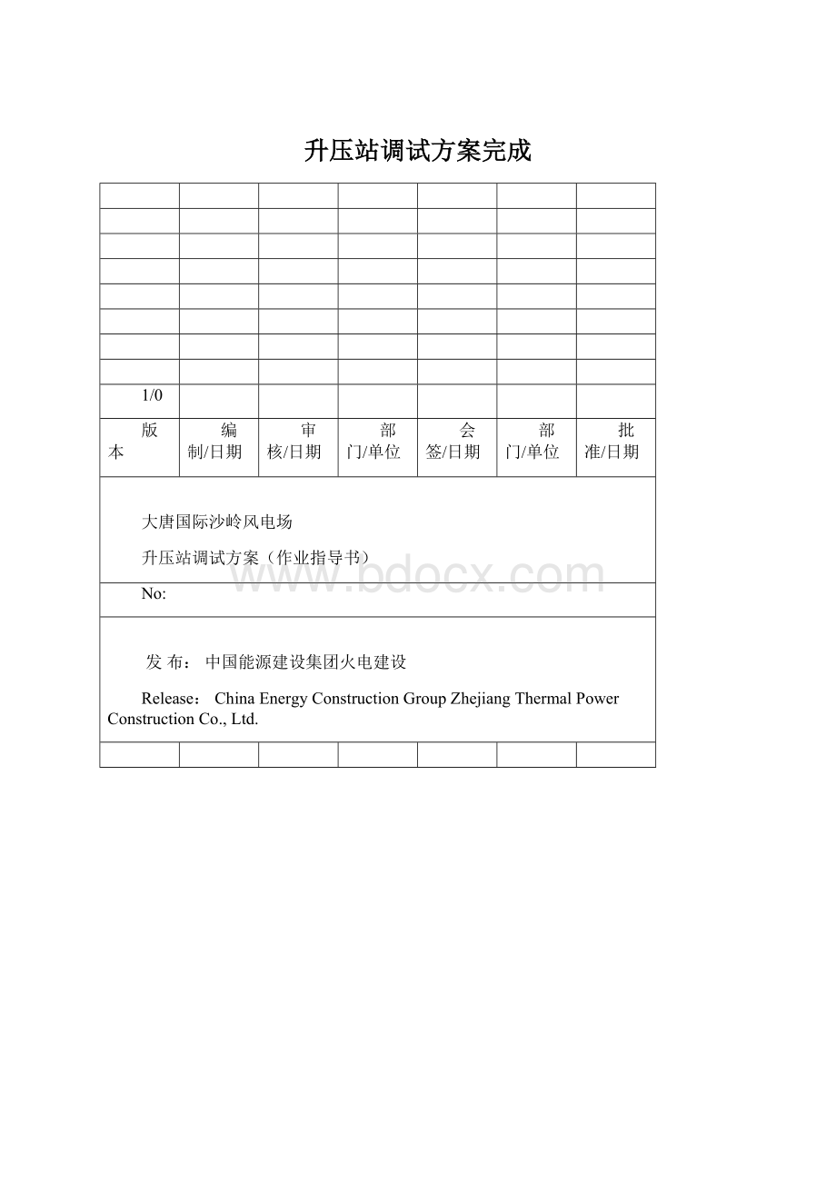 升压站调试方案完成.docx_第1页