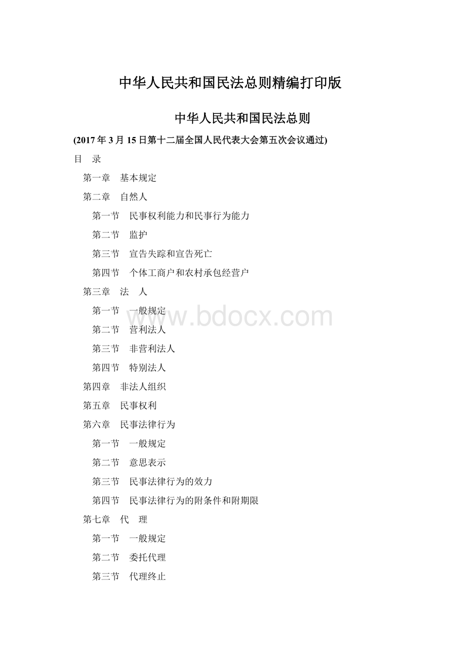 中华人民共和国民法总则精编打印版Word文档格式.docx
