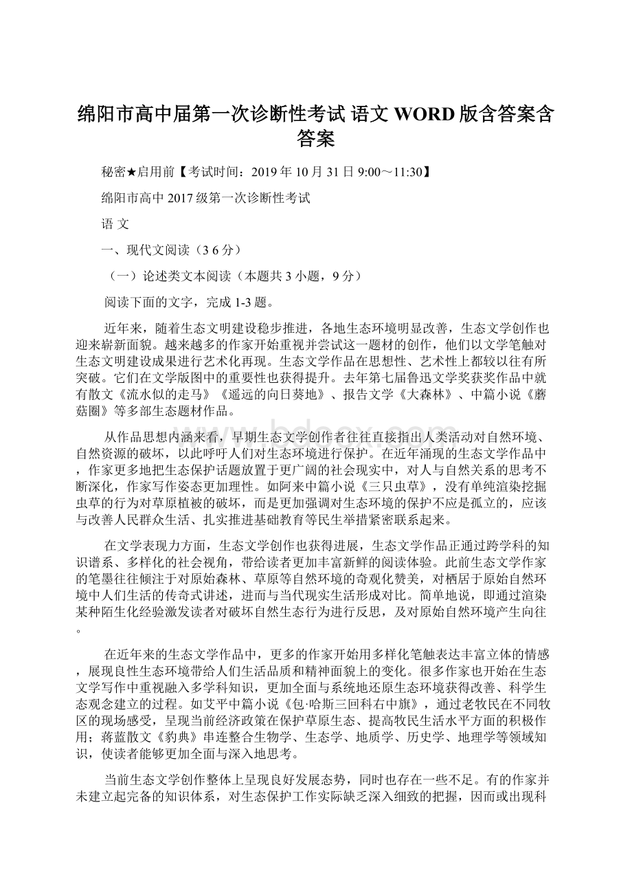 绵阳市高中届第一次诊断性考试 语文WORD版含答案含答案.docx